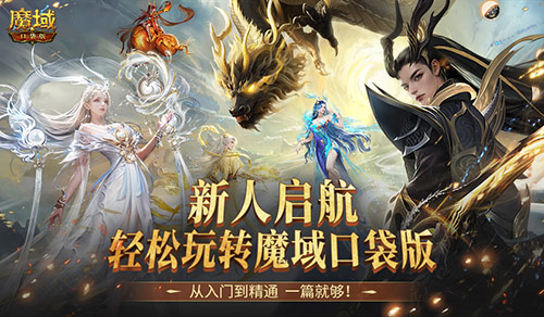 新手必看！魔域口袋版最速新人上手攻略！(魔域端游新手必看攻略)