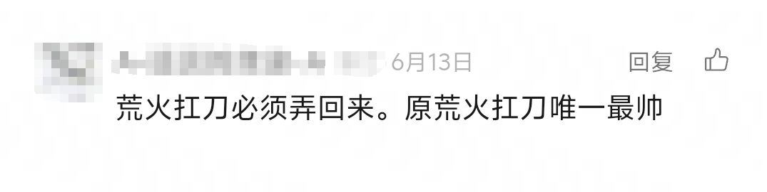 就这个《天下》手游荒火扛刀，谁不服！(歌曲)