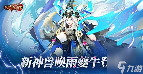 《放开那三国3》新神兽唤雨夔牛登场(放开那三国3隐藏点)