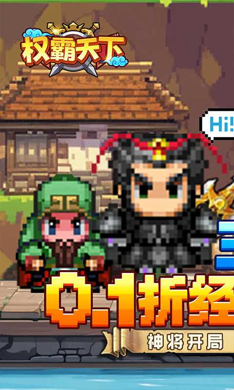 权霸天下（内置像素三国0.1折送吕布）变态版中文版