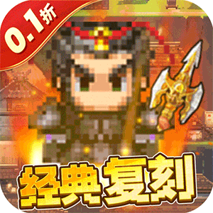 权霸天下（内置像素三国0.1折送吕布）官方版
