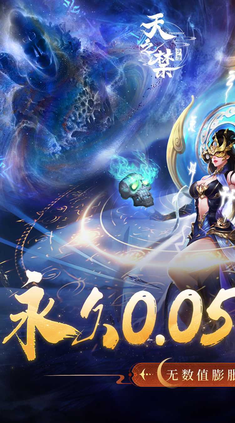 天之禁：诸界破碎（0.05折骷髅和尚）极速版