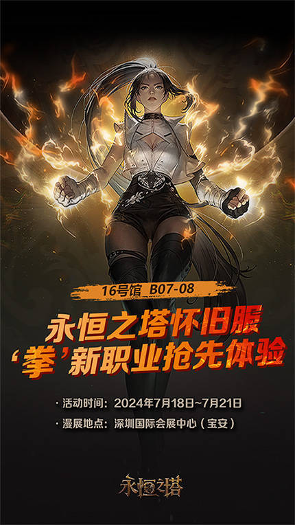 《永恒之塔》参展深圳国际电玩节 新职业拳星现场首秀 提亚马特霸气空降(永恒之塔官方视频)