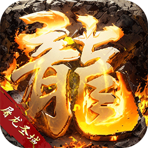 屠龙圣域（火龙0.1折版）最新版