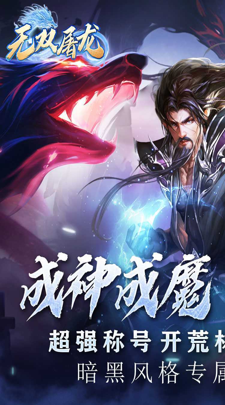无双屠龙（暗黑高爆传奇）手机版