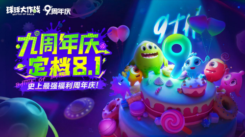 九周年狂欢《球球大作战》x《植物大战僵尸2》联动官宣！(九周年狂欢《球球》在哪看)