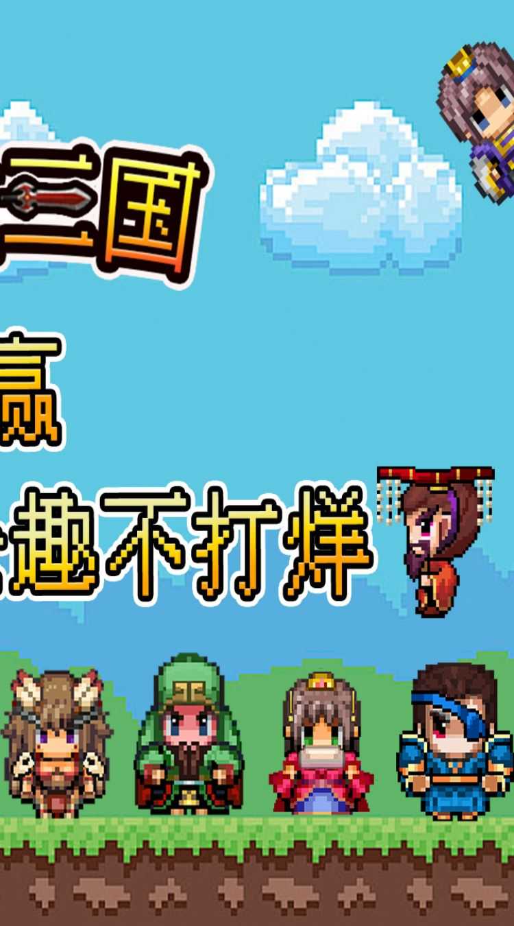 鏖战三国（0.05折像素群雄）手游