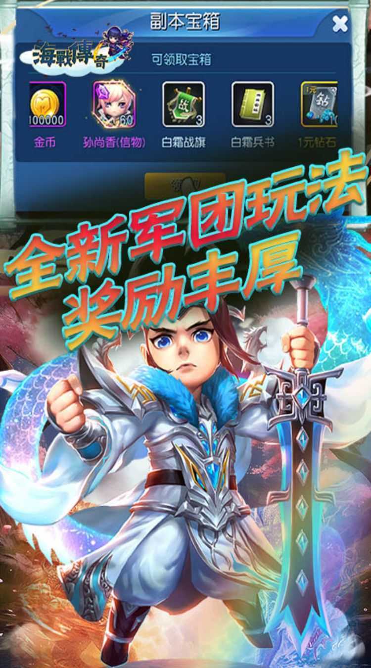 海战传奇（萌将三国0.1折）手游