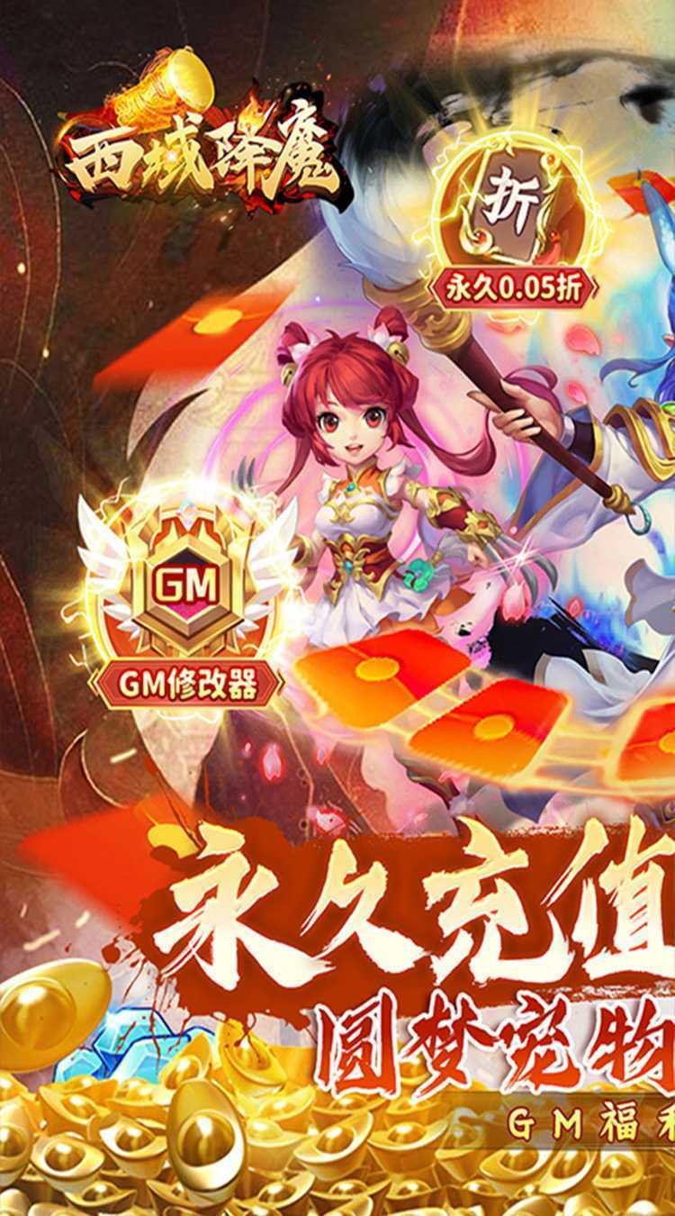 西域降魔（内置西游0.05折无限资源）手游