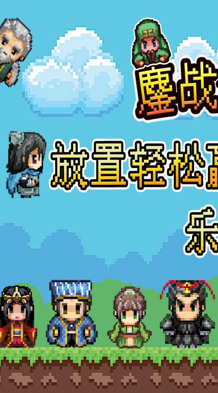 鏖战三国（0.05折像素群雄）手游