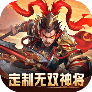 热血暗黑（送三国武将）安卓版