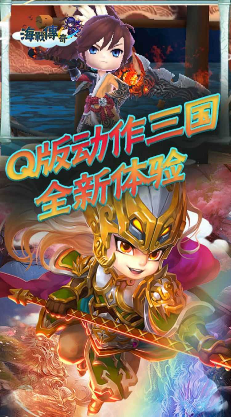 海战传奇（萌将三国0.1折）手游