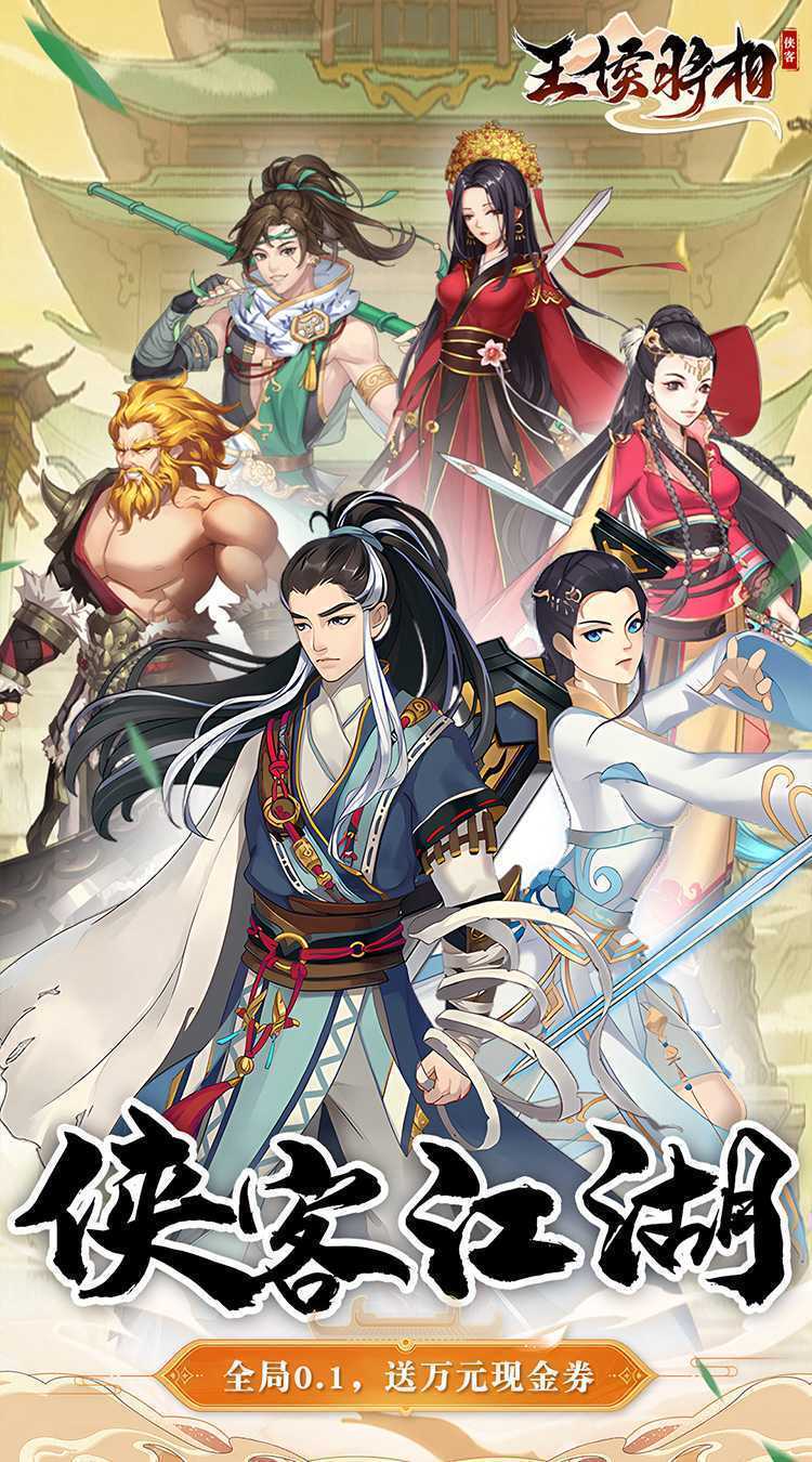 王侯将相（0.1折武侠英雄梦）精简版