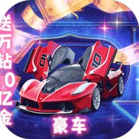 童话大乱斗（送万钻10亿金）中文版