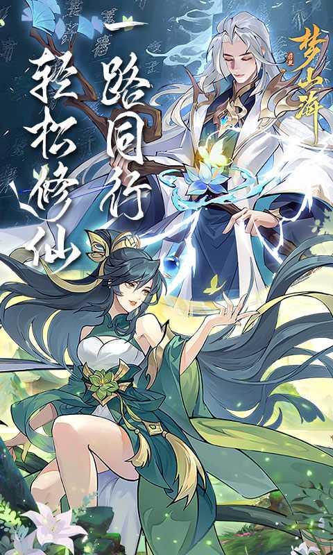 浮生梦山海（送1100抽）变态版最新