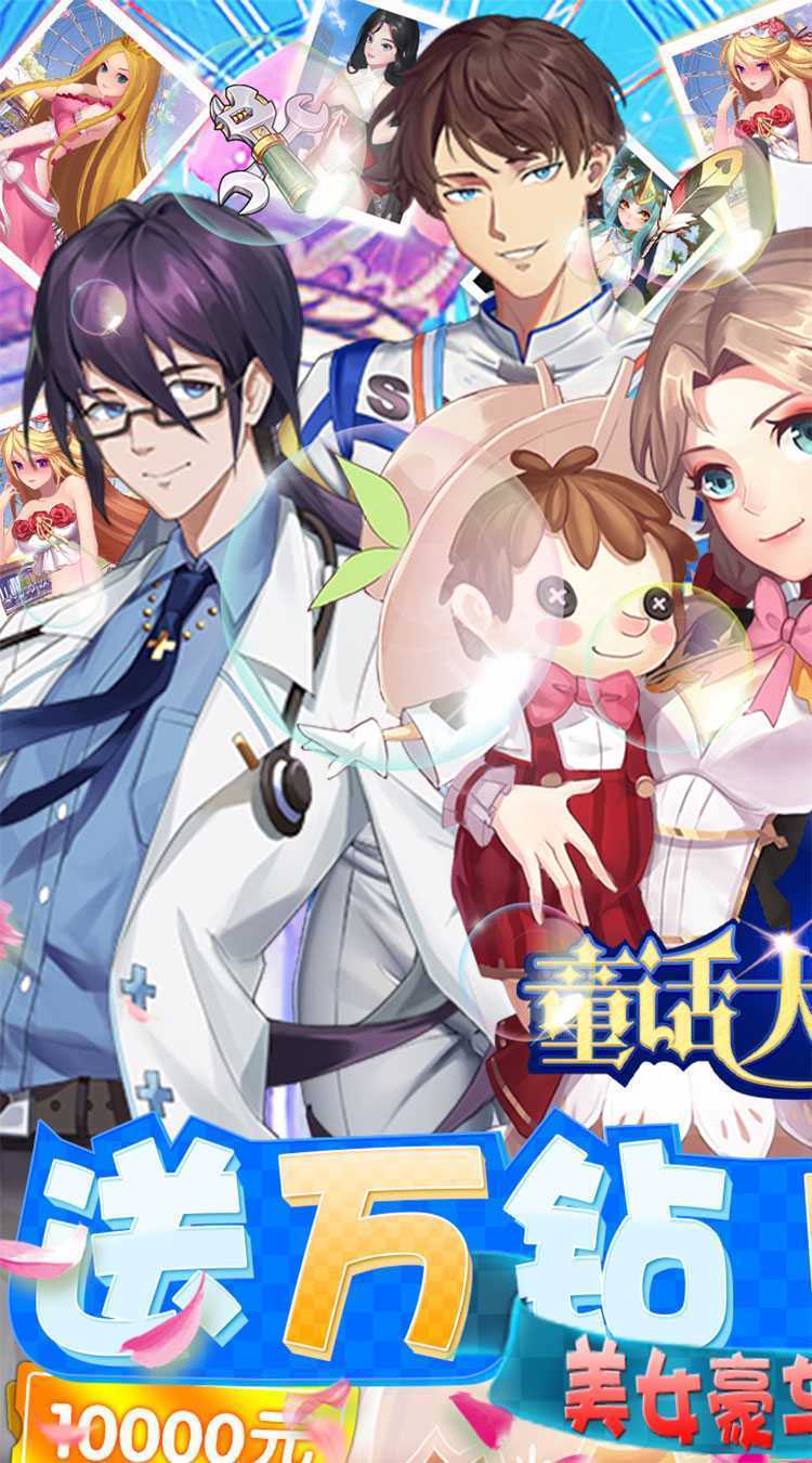 童话大乱斗（送万钻10亿金）中文版