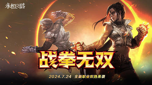 《永恒之塔》怀旧服新职业“拳星”炽热登场 新服“雷霆万钧“同步开启(永恒之塔怀旧服新区开服时间表)