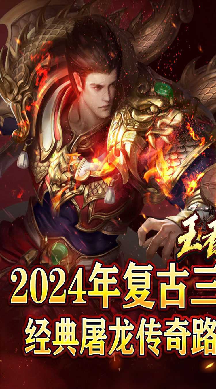 王者永恒（火龙高爆三职业）安卓版