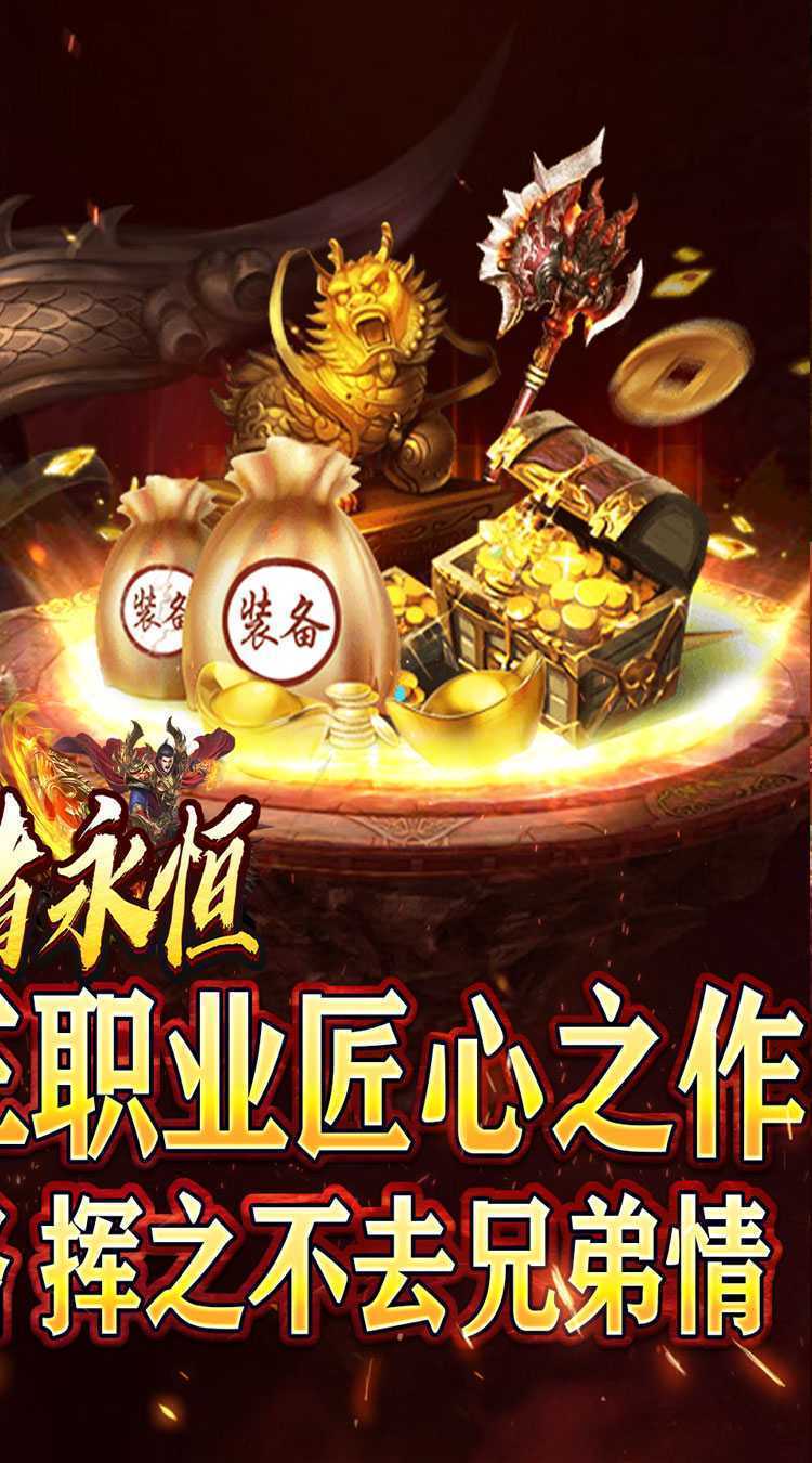 王者永恒（火龙高爆三职业）安卓版
