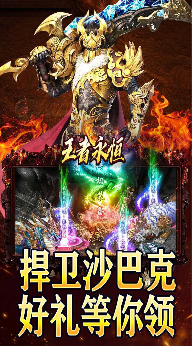 王者永恒（火龙高爆三职业）安卓版