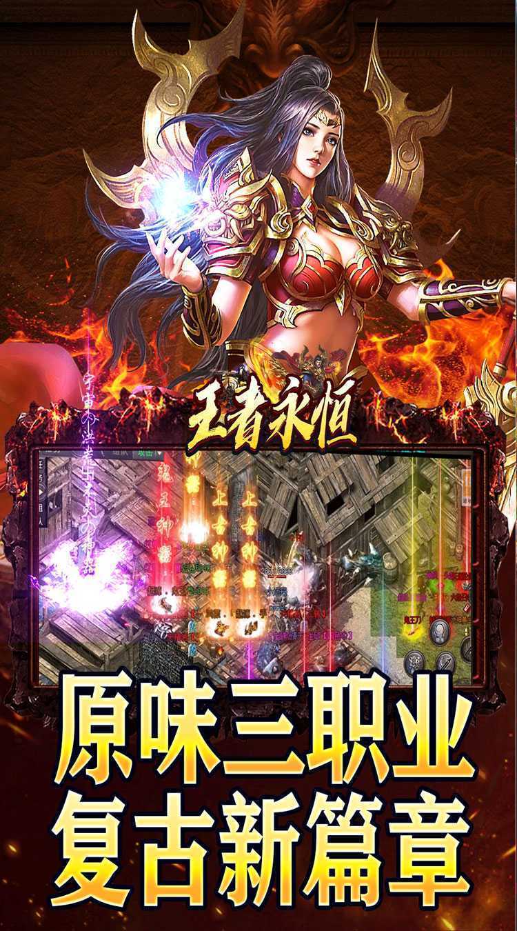 王者永恒（火龙高爆三职业）安卓版