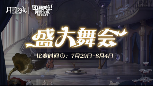 《月圆之夜》S4团建第二战来袭，看主播再度对决(《月圆之夜》免费观看)