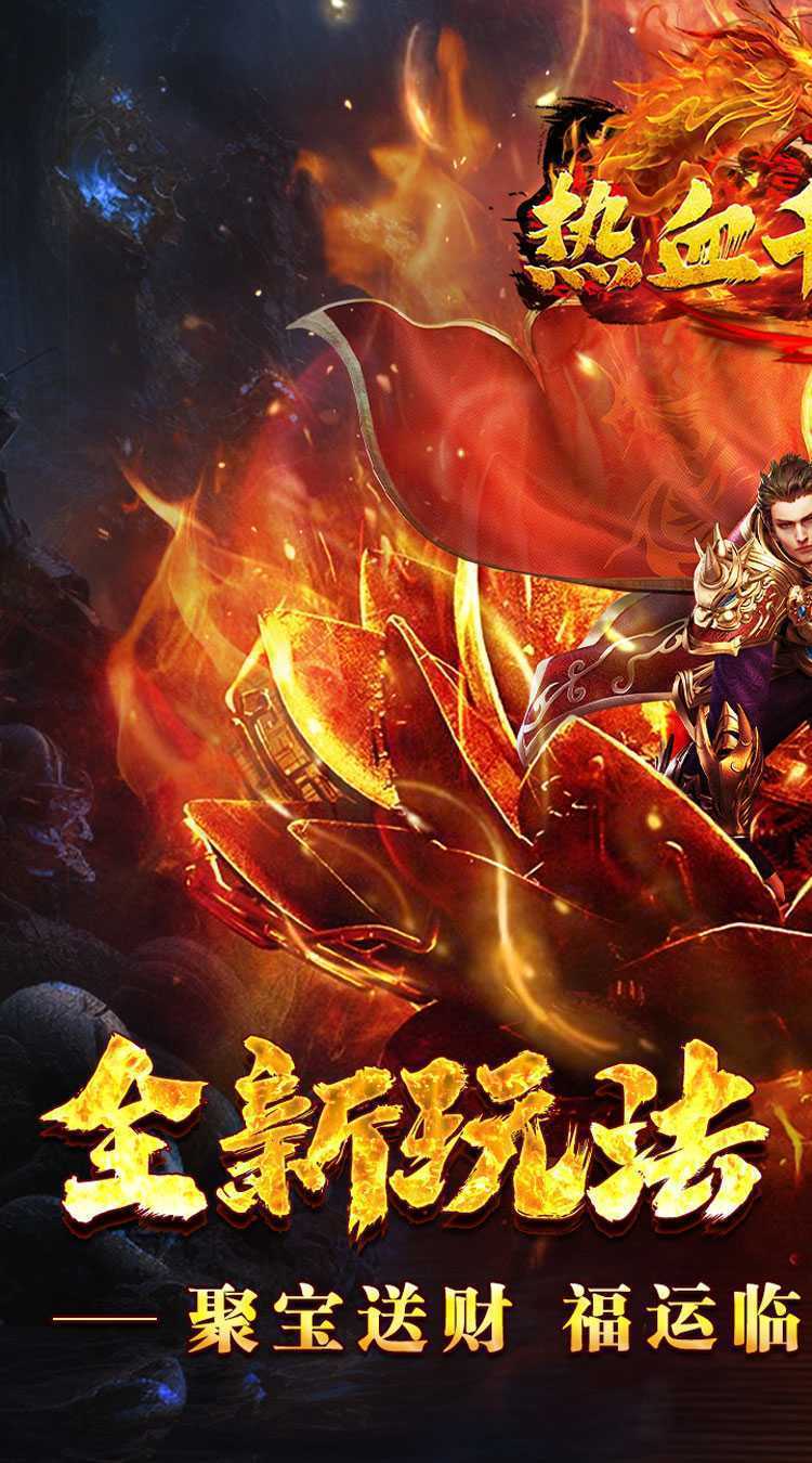 热血千刀斩（聚宝送财福运爆）手游