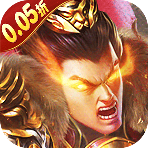 称王魏蜀吴（内置0.05折送魔吕布）变态版官方版