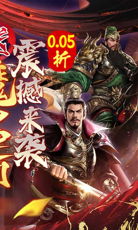 称王魏蜀吴（内置0.05折送魔吕布）变态版官方版