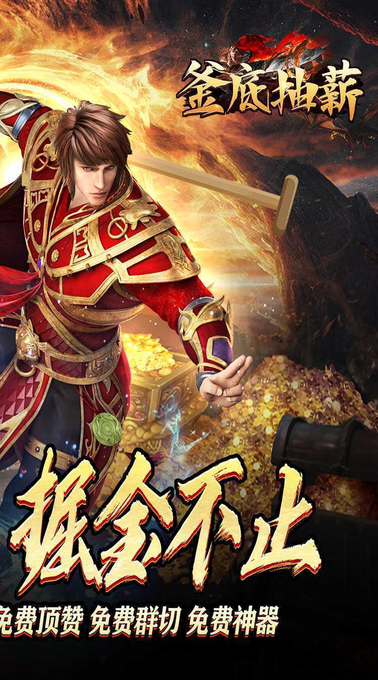 釜底抽薪（刀刀超变爆亿充）手机版
