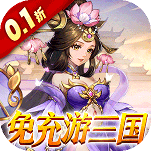 三国志战歌（0.1远征三国）安卓版