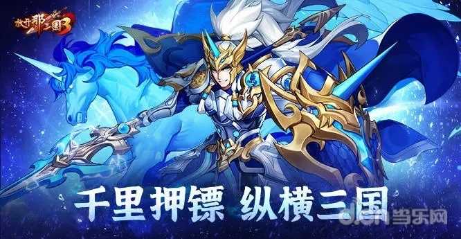 《放开那三国3》千里押镖 纵横三国(放开那三国3阵容推荐)