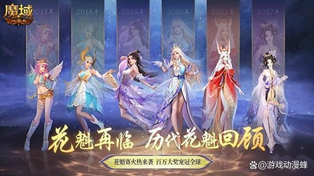 花魁赛风采回顾！《魔域口袋版》年度超级盛典！(花魁谁唱的)