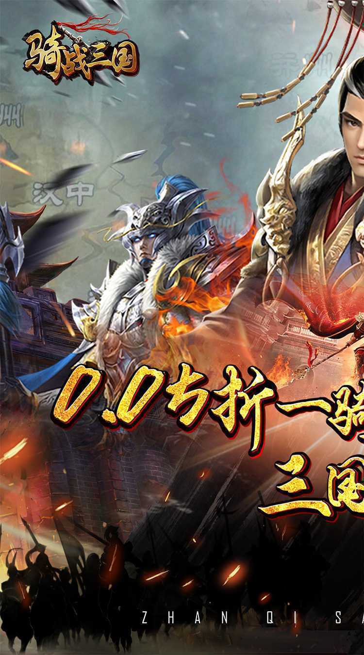骑战三国（0.05折神将无双）官方