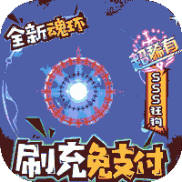 漫斗纪元（魂环刷充服）游戏