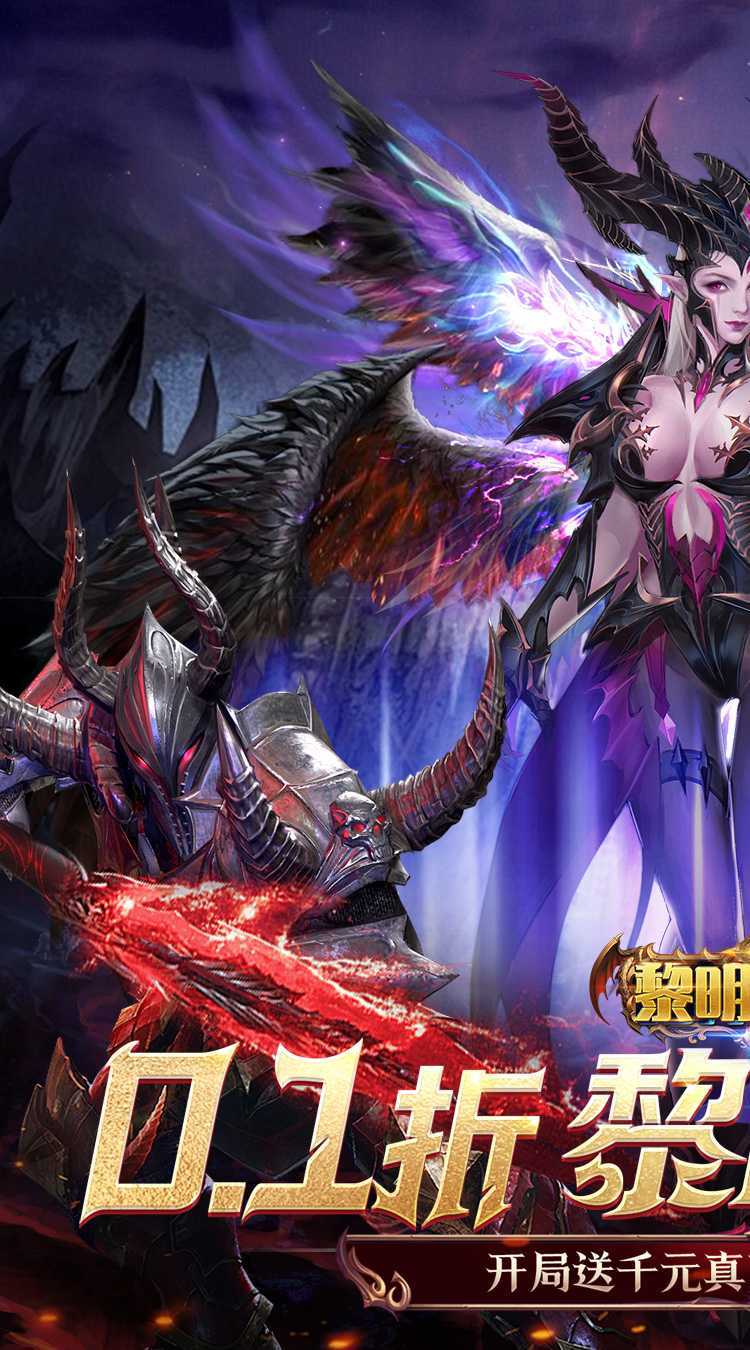黎明召唤（0.1折神魔激战送千充）免费版