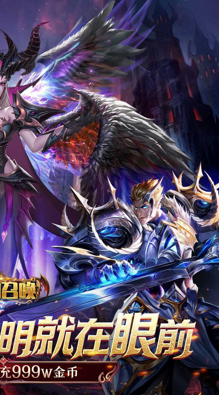黎明召唤（0.1折神魔激战送千充）免费版