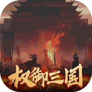 权御三国（宏图霸业）中文版