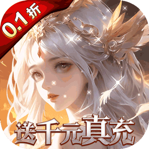 黎明召唤（0.1折神魔激战送千充）免费版