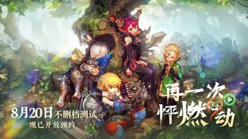 再一次，怦燃心动！《龙之谷》怀旧服不删测定档8.20！(再一次的心动)