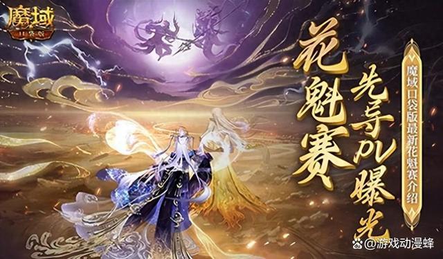 PV首曝！魔域口袋版花魁赛要搞个大的？