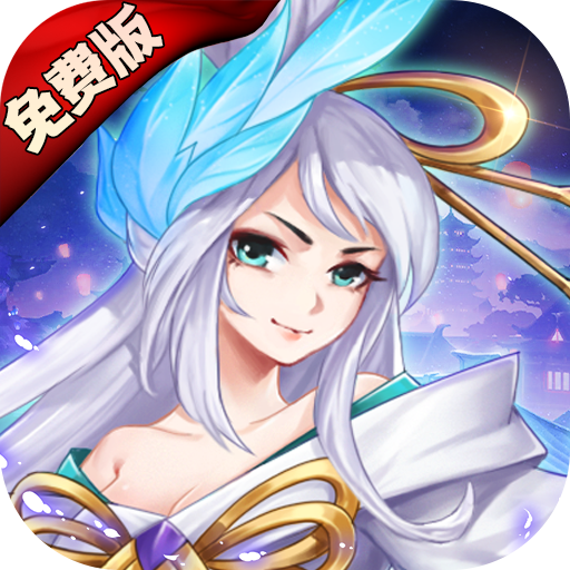 问鼎封神（0.1免费版）游戏