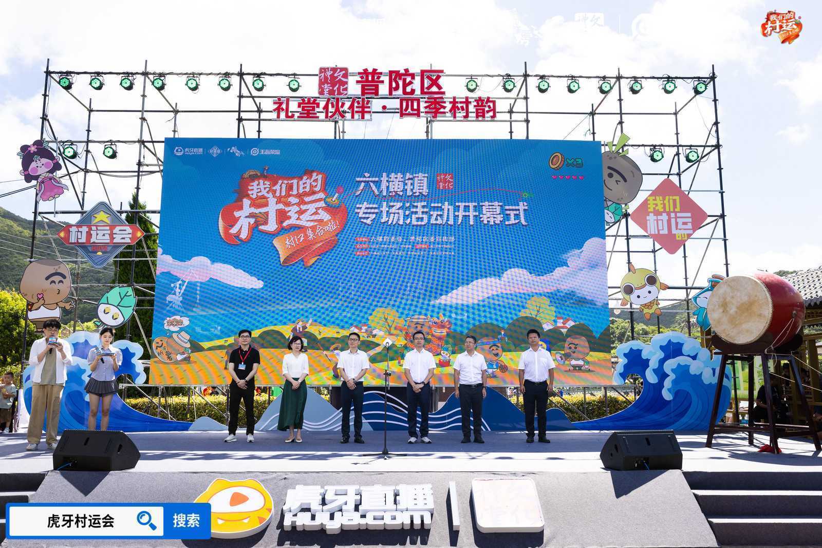 燃情夏日，2024虎牙乡村运动会浙江普陀六横站火热开幕(燃情夏日文案)