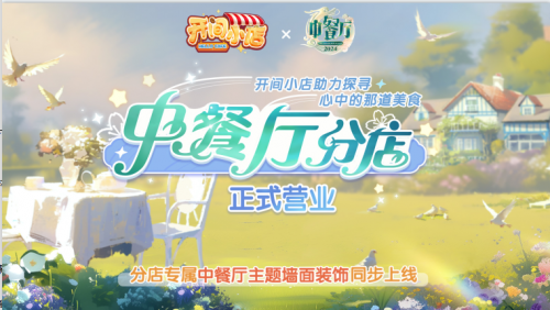《开间小店》联动《中餐厅8》国民模拟经营手游携手全民美食综艺(开间小店手游啥时候上架)