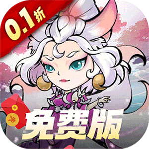 猎妖（0.1折免费版）官方
