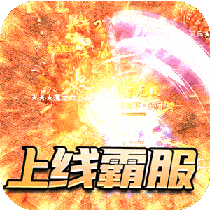斗转武林（书剑爆爆送充）官方下载