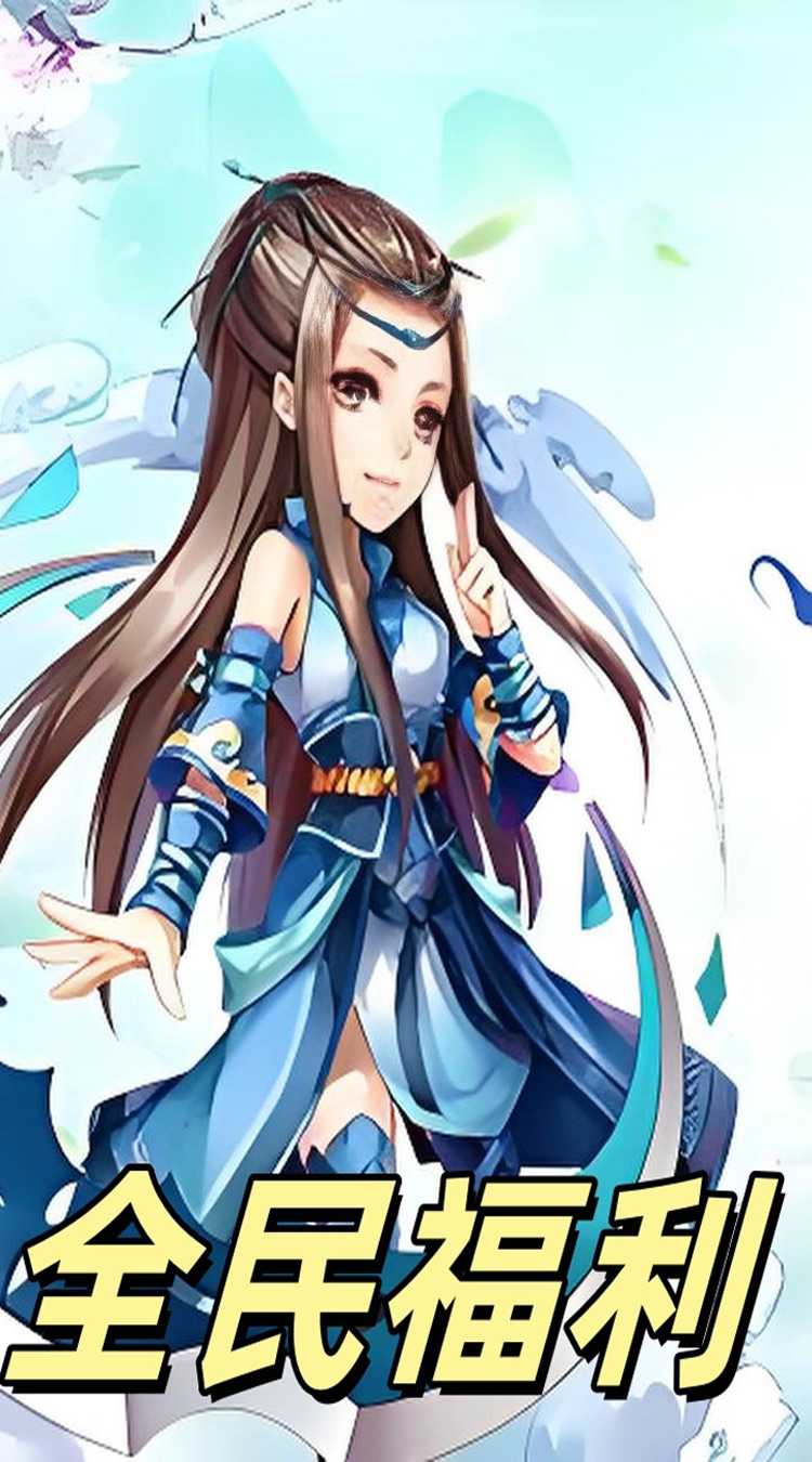 三界轮回（至尊福利0.05折）免费版