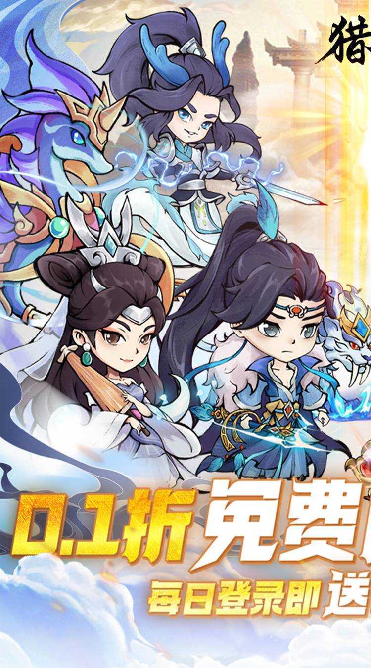 猎妖（0.1折免费版）官方