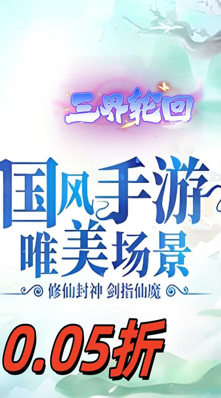 三界轮回（至尊福利0.05折）免费版