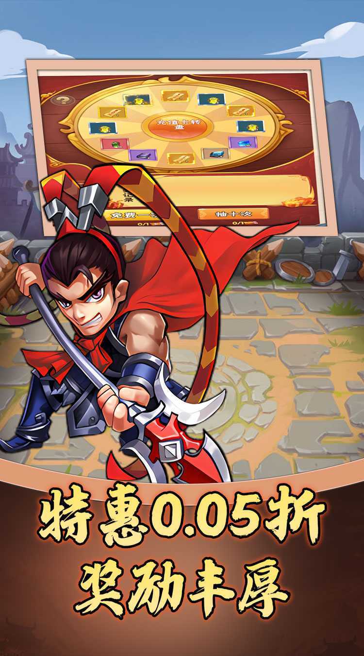 天下策（0.05折称霸三国）游戏